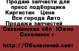 Продаю запчасти для пресс-подборщика Киргистан › Цена ­ 100 - Все города Авто » Продажа запчастей   . Сахалинская обл.,Южно-Сахалинск г.